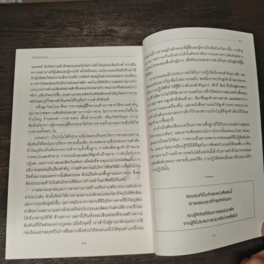 เจ้าแห่งการขาย Masters of Sales - มธุรส กุลจินต์, Ivan R. Misner รูปที่ 10