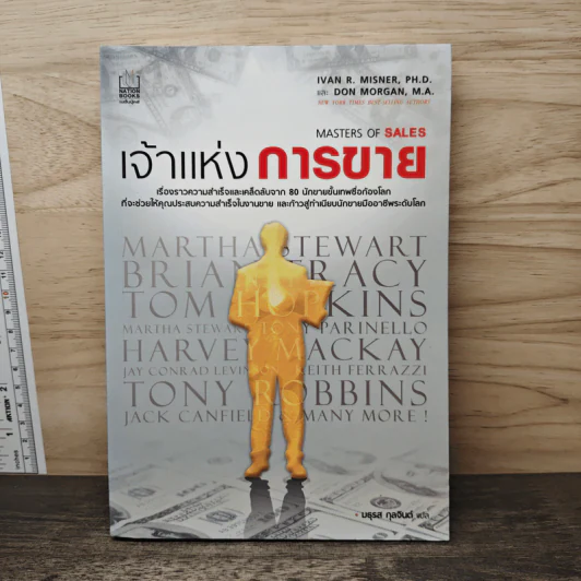 เจ้าแห่งการขาย Masters of Sales - มธุรส กุลจินต์, Ivan R. Misner รูปที่ 1