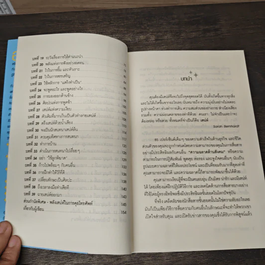 วิธีชนะใจคนในทุกสถานการณ์ The Power of Charm - ไบรอัน เทรซี่, รอน อาร์เดน รูปที่ 8