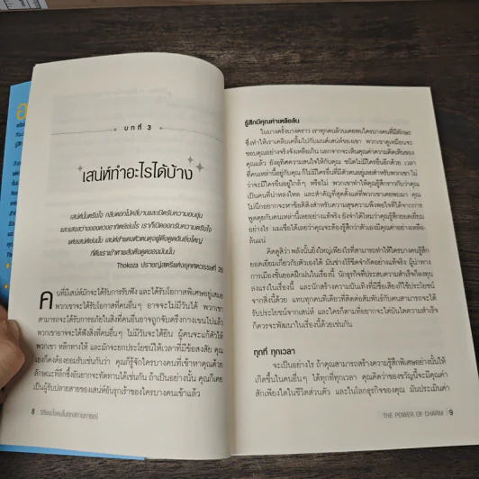 วิธีชนะใจคนในทุกสถานการณ์ The Power of Charm - ไบรอัน เทรซี่, รอน อาร์เดน รูปที่ 9