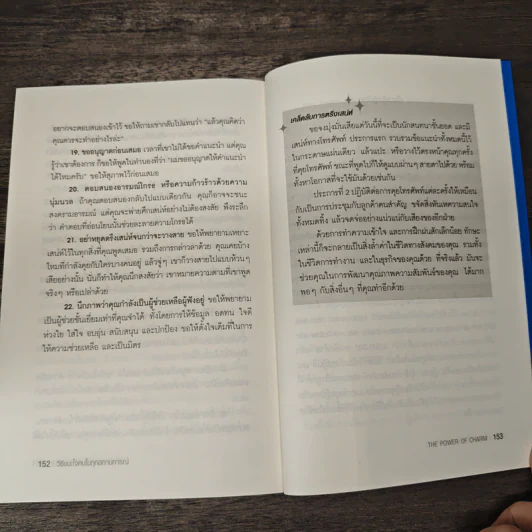 วิธีชนะใจคนในทุกสถานการณ์ The Power of Charm - ไบรอัน เทรซี่, รอน อาร์เดน รูปที่ 10