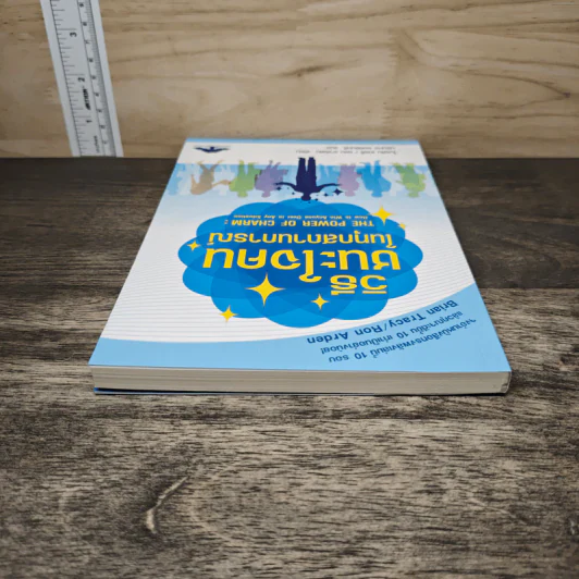 วิธีชนะใจคนในทุกสถานการณ์ The Power of Charm - ไบรอัน เทรซี่, รอน อาร์เดน รูปที่ 4