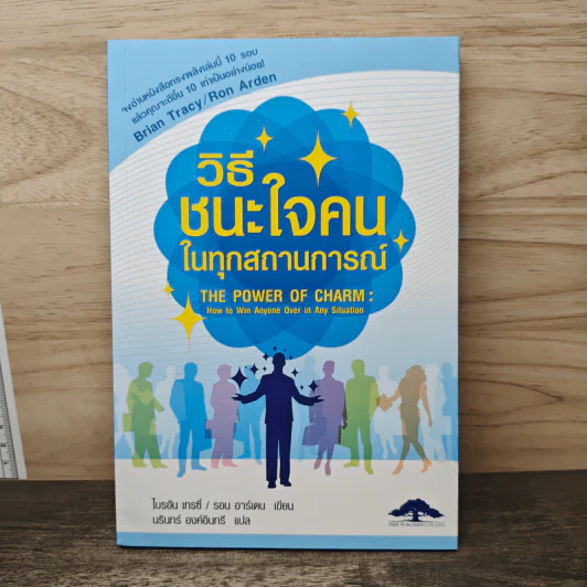 วิธีชนะใจคนในทุกสถานการณ์ The Power of Charm - ไบรอัน เทรซี่, รอน อาร์เดน รูปที่ 1