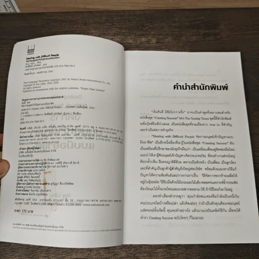 Dealing with Difficult People จัดการมนุษย์เจ้าปัญหาแบบมืออาชีพ - Roy Lilley รูปที่ 6
