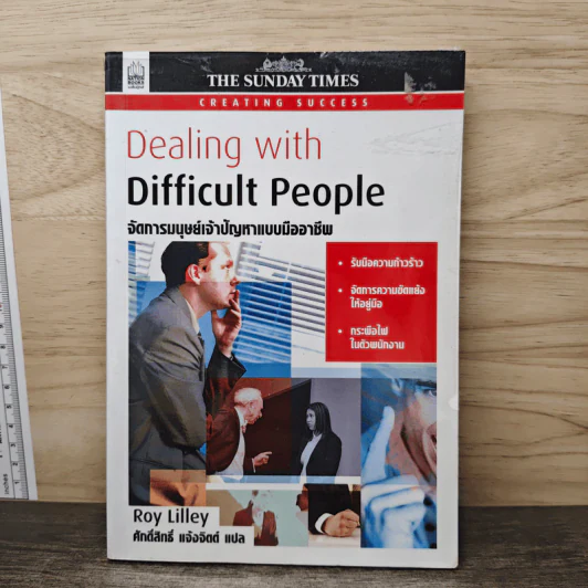 Dealing with Difficult People จัดการมนุษย์เจ้าปัญหาแบบมืออาชีพ - Roy Lilley รูปที่ 1