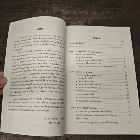 ภาษาและความหมาย - ผู้ช่วยศาสตราจารย์ ดร. นันทนา วงษ์ไทย รูปที่ 7