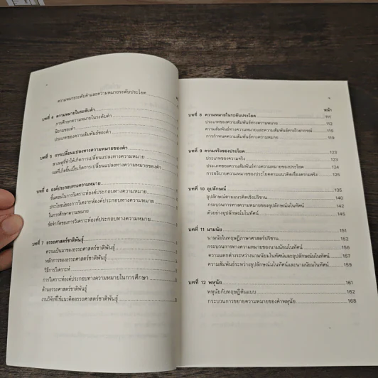 ภาษาและความหมาย - ผู้ช่วยศาสตราจารย์ ดร. นันทนา วงษ์ไทย รูปที่ 8