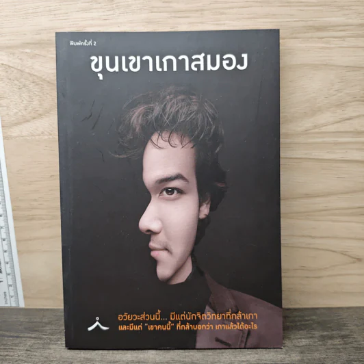 ขุนเขาเกาสมอง - ขุนเขา สินธุเสน รูปที่ 1