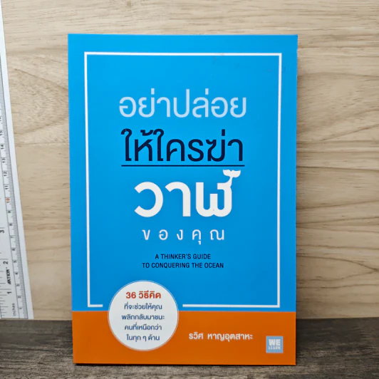 อย่าปล่อยให้ใครฆ่าวาฬของคุณ - รวิศ หาญอุตสาหะ รูปที่ 1