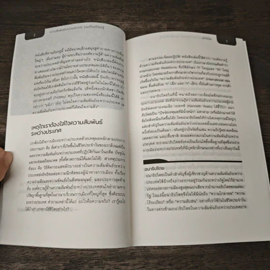 ความสัมพันธ์ระหว่างประเทศ รวมเรื่องที่ต้องรู้ - Ken Booth, จันจิรา สมบัติพูนสิริ รูปที่ 9