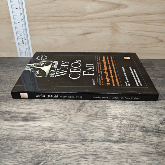 เก่งได้...ก็ล้มได้ Why CEOs Fail - David L.Dotlich, Peter C.Cairo รูปที่ 2