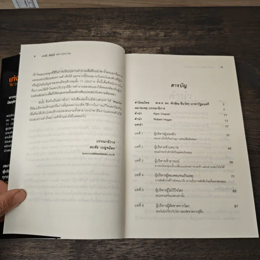 เก่งได้...ก็ล้มได้ Why CEOs Fail - David L.Dotlich, Peter C.Cairo รูปที่ 7