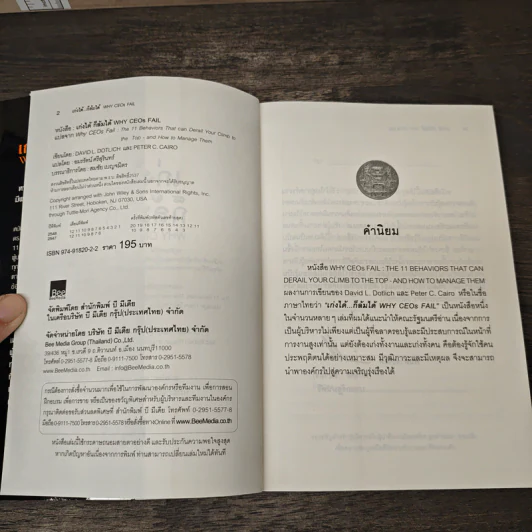 เก่งได้...ก็ล้มได้ Why CEOs Fail - David L.Dotlich, Peter C.Cairo รูปที่ 6