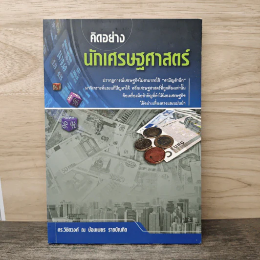คิดอย่างนักเศรษฐศาสตร์ - ดร. วิชิตวงศ์ ณ ป้อมเพชร รูปที่ 1
