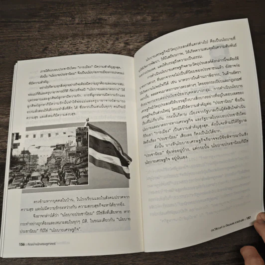 คิดอย่างนักเศรษฐศาสตร์ - ดร. วิชิตวงศ์ ณ ป้อมเพชร รูปที่ 9