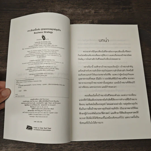 เจาะลึกเคล็ดลับสุดยอดกลยุทธ์ธุรกิจ - Brian Tracy รูปที่ 6