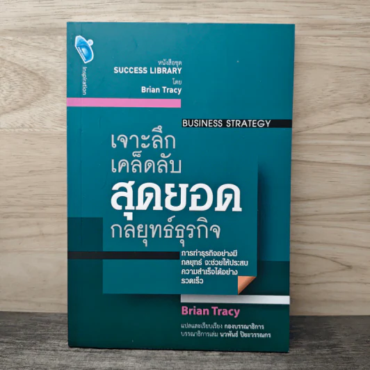 เจาะลึกเคล็ดลับสุดยอดกลยุทธ์ธุรกิจ - Brian Tracy รูปที่ 1