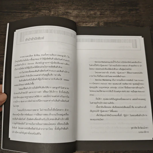 การตลาดบริการ Services Marketing - สมวงศ์ พงศ์สถาพร รูปที่ 7