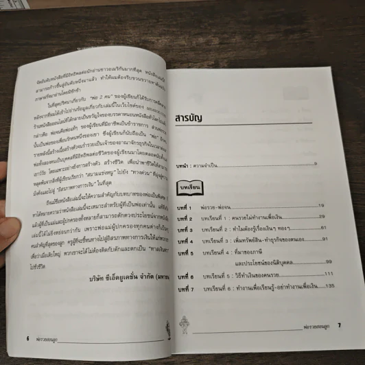 Rich Dad Poor Dad พ่อรวยสอนลูก - Rebert T. Kiyosaki รูปที่ 8