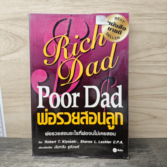 Rich Dad Poor Dad พ่อรวยสอนลูก - Rebert T. Kiyosaki รูปที่ 1