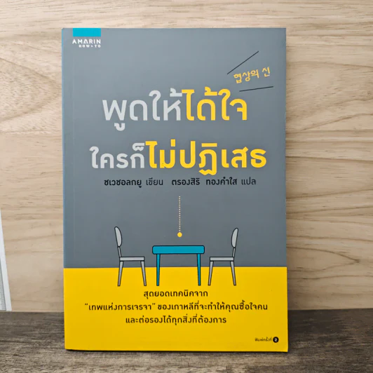 พูดให้ได้ใจ ใครก็ไม่ปฏิเสธ - Choi Chul-kyu (ชเวชอลยู), ตรองสิริ ทองคำใส รูปที่ 1