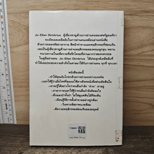 คู่มืออ่านคน Reading People - Jo-Ellan Dimitrius, Mark Mazzarella รูปที่ 5