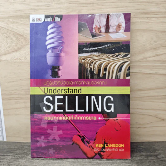 Understand Selling ครบทุกเคล็ดทีเด็ดการขาย - Ken Langdon รูปที่ 1