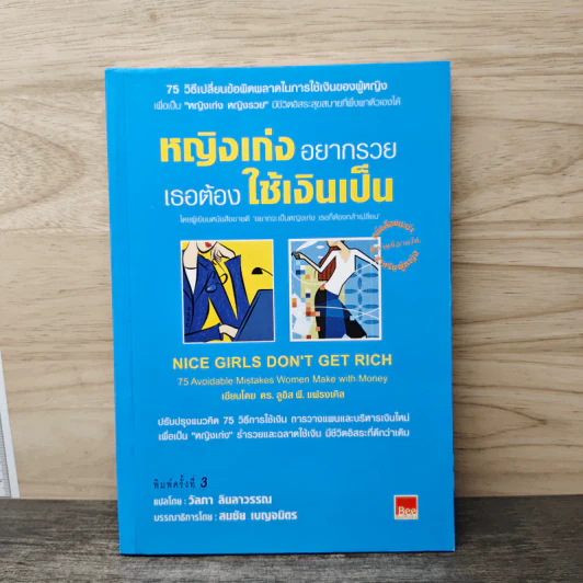 หญิงเก่งอยากรวย เธอต้องใช้เงินเป็น - ดร. ลูอิส พี. แฟรงเคิล, วัลภา ลินลาวรรณ รูปที่ 1