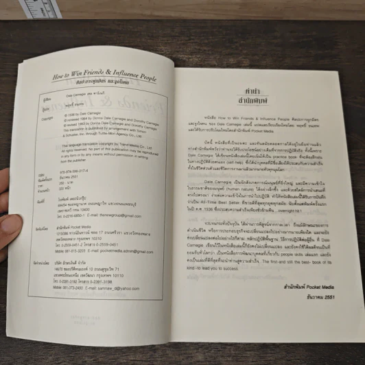 How To Win Friends & Influence People ศิลปะการผูกมิตร และจูงใจคน - Dale Carnegie, พฤทธิ์ ธนเทพ รูปที่ 6