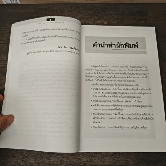 Cashflow Quadrant พ่อรวยสอนลูก #2 เงินสี่ด้าน - Robert T. Kiyosaki รูปที่ 7