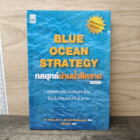 Blue Ocean Strategy กลยุทธ์น่านน้ำสีคราม - W. Chan Kim, Renee Mauborgne รูปที่ 1