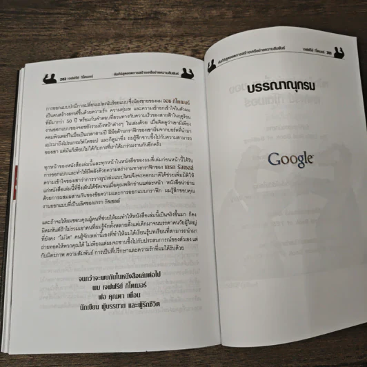 Little Black Book of Connections คัมภีร์สุดยอดการสร้างเครือข่ายความสัมพันธ์ - Jeffrey Gitomer, วันดี อภิรักษ์ธนากร รูปที่ 10