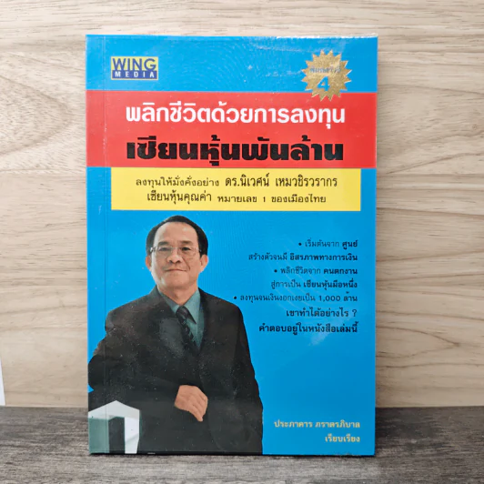 พลิกชีวิตด้วยการลงทุนเซียนหุ้นพันล้าน - ดร.นิเวศน์ เหมวชิรวรากร รูปที่ 1
