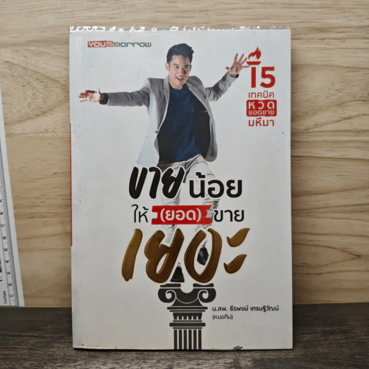 ขายน้อยให้ (ยอด) ขายเยอะ - น.ส.พ. ธีรพงษ์ เศรษฐิวัฒน์ รูปที่ 1