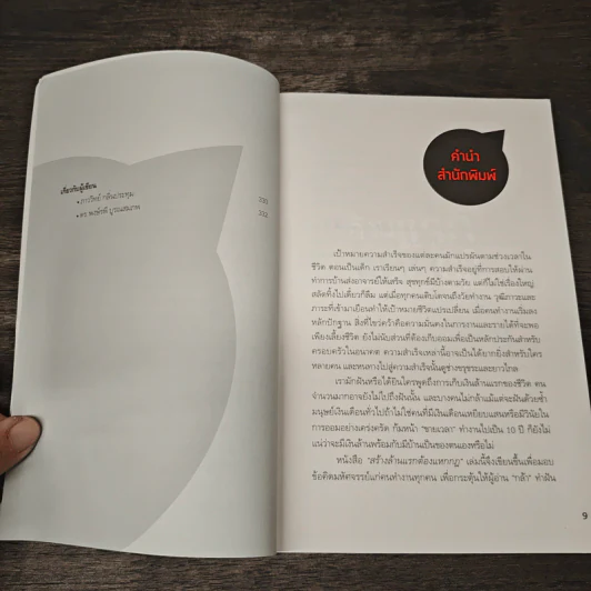 สร้างล้านแรกต้องแหกกฎ The Risk Taker & Idol Making - ภาววิทย์ กลิ่นประทุม, ดร.ต้อง รูปที่ 8