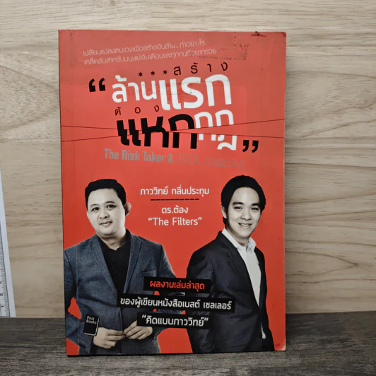สร้างล้านแรกต้องแหกกฎ The Risk Taker & Idol Making - ภาววิทย์ กลิ่นประทุม, ดร.ต้อง รูปที่ 1