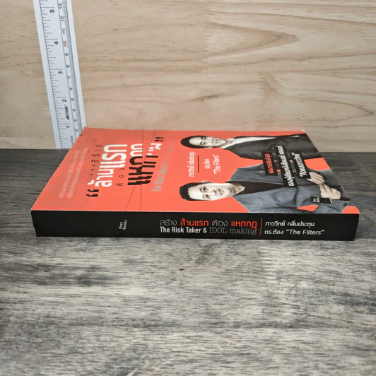 สร้างล้านแรกต้องแหกกฎ The Risk Taker & Idol Making - ภาววิทย์ กลิ่นประทุม, ดร.ต้อง รูปที่ 2