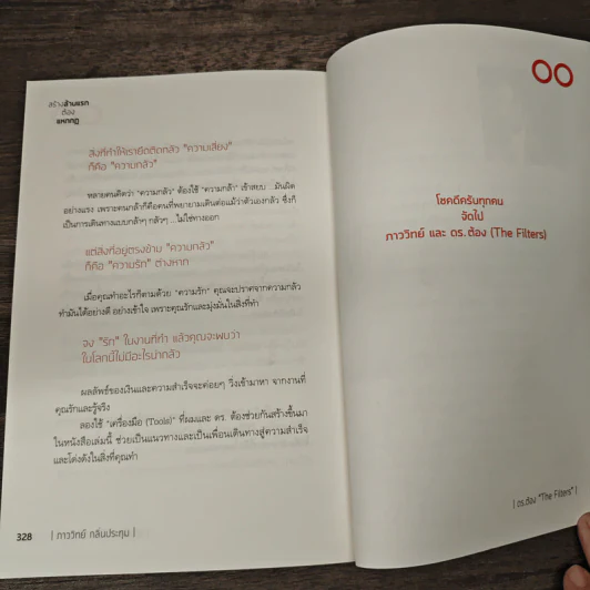 สร้างล้านแรกต้องแหกกฎ The Risk Taker & Idol Making - ภาววิทย์ กลิ่นประทุม, ดร.ต้อง รูปที่ 10