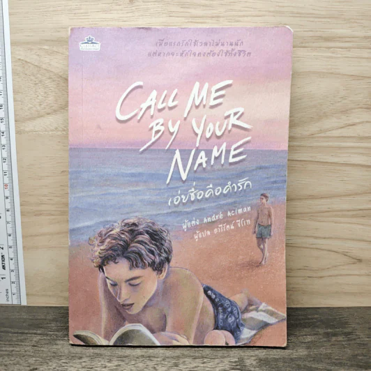 Call Me By Your Name เอ่ยชื่อคือคำรัก รูปที่ 1