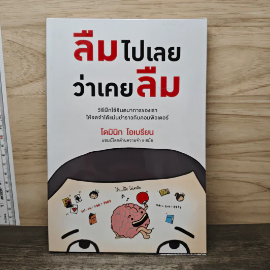 ลืมไปเลยว่าเคยลืม - โดมินิก โอเบรียน รูปที่ 1