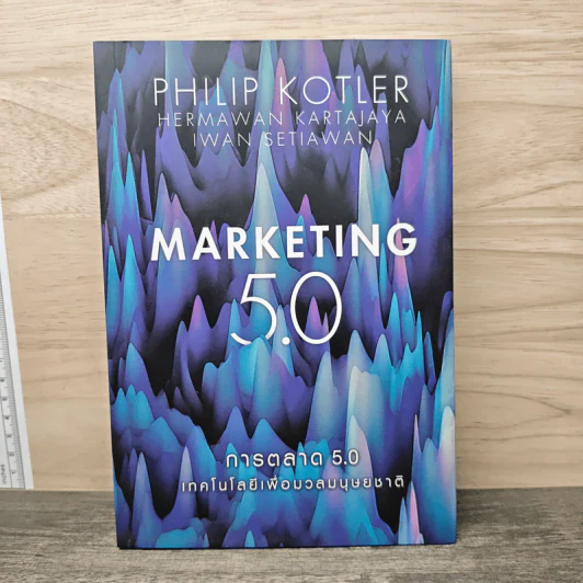 Marketing 5.0 การตลาด 5.0 เทคโนโลยีเพื่อมวลมนุษยชาติ - Philip Kotler รูปที่ 1