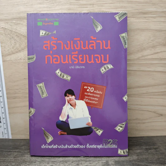 สร้างเงินล้านก่อนเรียนจบ - นานิ นิธินวกร รูปที่ 1