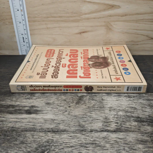 แย็บบ่อยๆสอยด้วยฮุคขวา เคล็ดลับโซเซียลมีเดีย - Gary Vaynerchuk รูปที่ 2