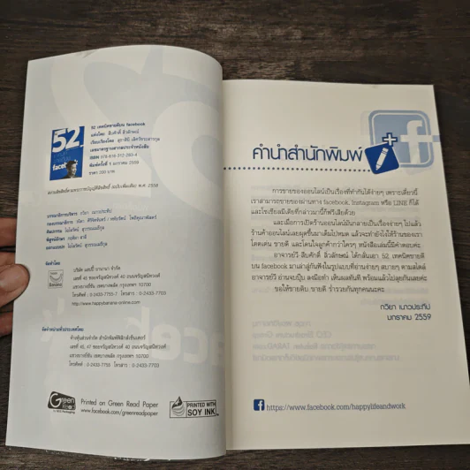 52 เทคนิคขายดีบน Facebook - สืบศักดิ์ ลิ่วลักษณ์ รูปที่ 5