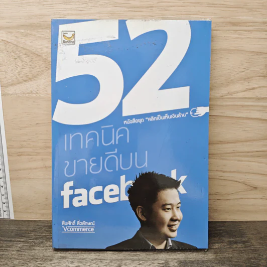 52 เทคนิคขายดีบน Facebook - สืบศักดิ์ ลิ่วลักษณ์ รูปที่ 1