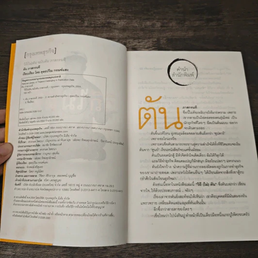 วิถีไม่ตัน ฉบับตัน ภาสกรนที - ตัน อิชิตัน รูปที่ 6