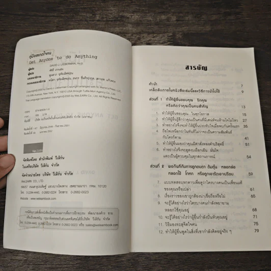 หนังสือ คู่มือสะกดใจคน Get Anyone to do Anything - เดวิด เจ. ไลเบอร์แมน, พัชรี เกรแฮม รูปที่ 6