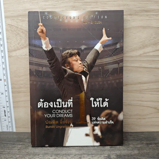 ต้องเป็นที่ 1 ให้ได้ - บัณฑิต อึ้งรังษี รูปที่ 1