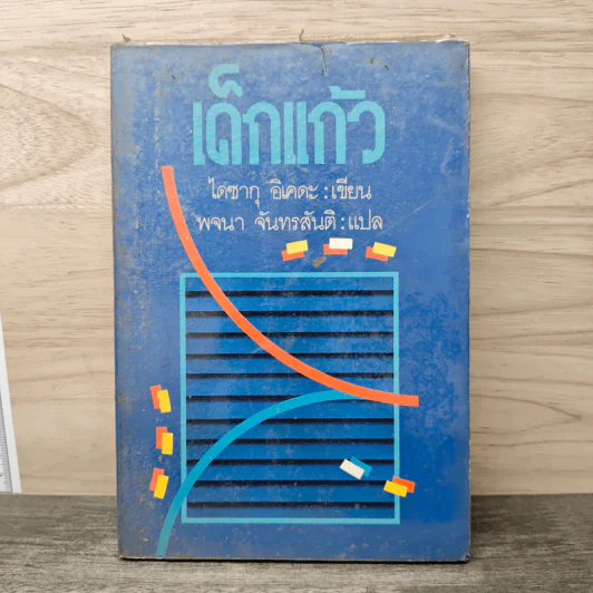 เด็กแก้ว - ไดซากุ อิเคดะ, พจนา จันทรสันติ รูปที่ 1