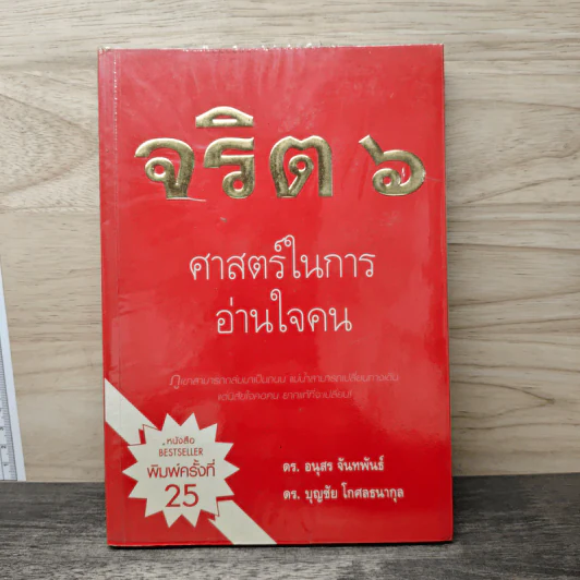 จริต 6 ศาสตร์ในการอ่านใจคน - ดร.อนุสร จันทพันธ์, ดร.บุญชัย โกศลธนากุล รูปที่ 1